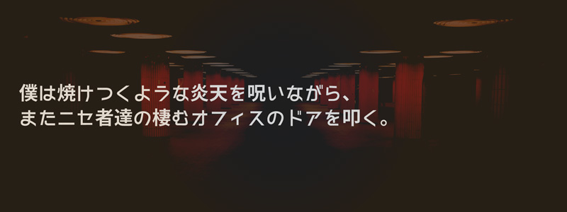 地下室のニセ者達